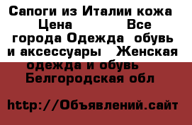 Сапоги из Италии кожа › Цена ­ 1 900 - Все города Одежда, обувь и аксессуары » Женская одежда и обувь   . Белгородская обл.